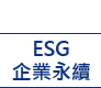 ESG企業永續